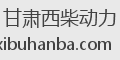 甘肃西柴动力