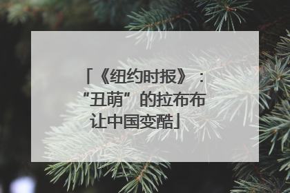《纽约时报》：“丑萌”的拉布布让中国变酷