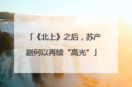 《北上》之后，苏产剧何以再续“高光”