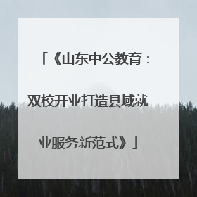 《山东中公教育：双校开业打造县域就业服务新范式》
