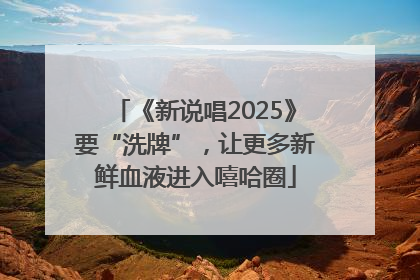 《新说唱2025》要“洗牌”，让更多新鲜血液进入嘻哈圈