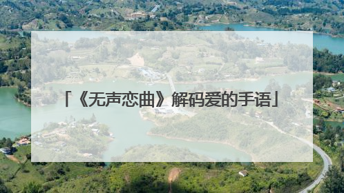 《无声恋曲》解码爱的手语
