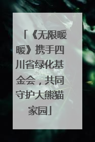 《无限暖暖》携手四川省绿化基金会，共同守护大熊猫家园