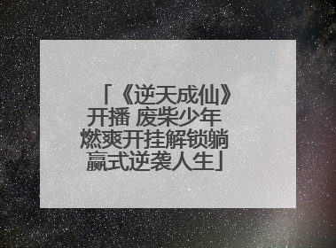 《逆天成仙》开播 废柴少年燃爽开挂解锁躺赢式逆袭人生