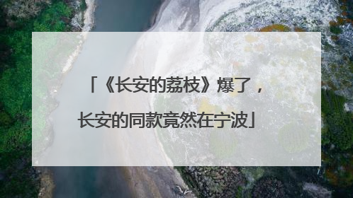 《长安的荔枝》爆了，长安的同款竟然在宁波