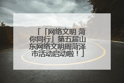 「网络文明 菏你同行」第五届山东网络文明周菏泽市活动启动啦！