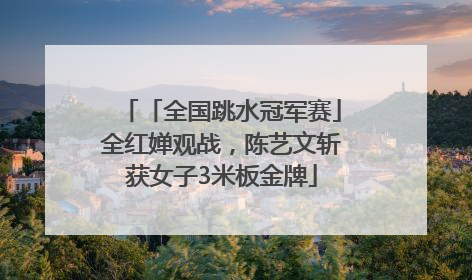 「全国跳水冠军赛」全红婵观战，陈艺文斩获女子3米板金牌