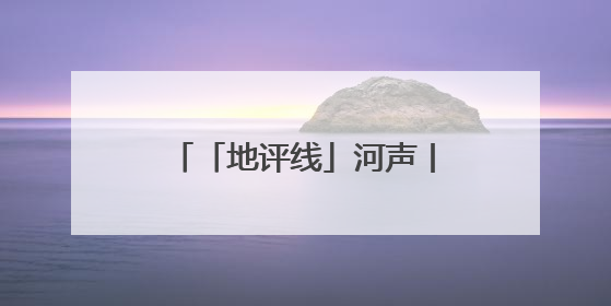 「地评线」河声丨执笔融合发展，描绘城乡共富美景