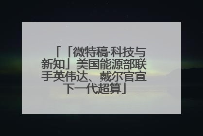「微特稿·科技与新知」美国能源部联手英伟达、戴尔官宣下一代超算