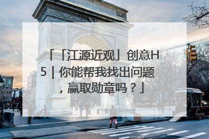 「江源近观」创意H5｜你能帮我找出问题，赢取勋章吗？