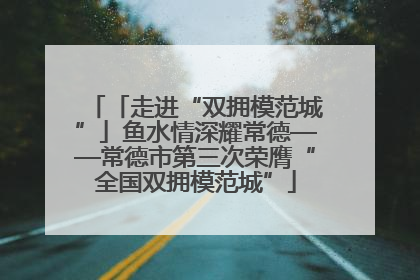 「走进“双拥模范城”」鱼水情深耀常德——常德市第三次荣膺“全国双拥模范城”