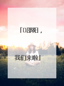 ⏰邵阳，我们来啦