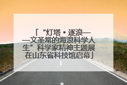 “灯塔 • 逐浪——文圣常的海浪科学人生”科学家精神主题展在山东省科技馆启幕
