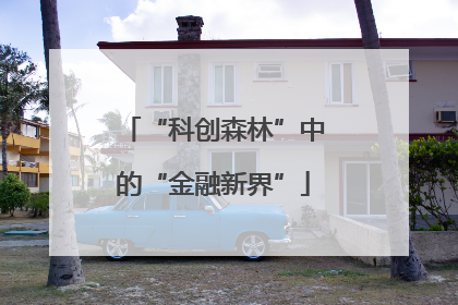 “科创森林”中的“金融新界”