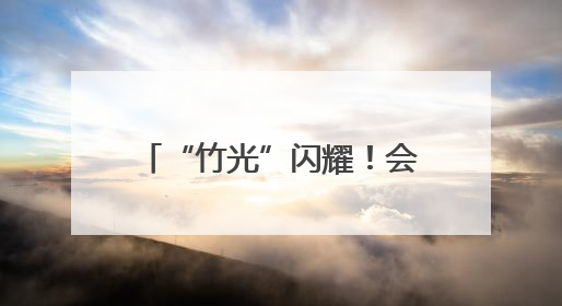 “竹光”闪耀！会“开口”的成都世运会奖牌正式亮相，来看设计师巧思