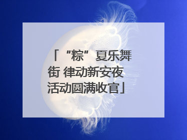 “粽”夏乐舞街 律动新安夜活动圆满收官