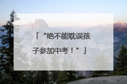 “绝不能耽误孩子参加中考！”