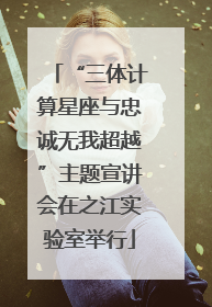 “三体计算星座与忠诚无我超越”主题宣讲会在之江实验室举行