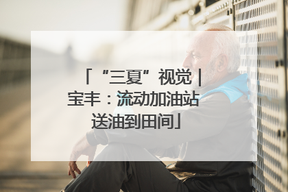 “三夏”视觉｜宝丰：流动加油站 送油到田间