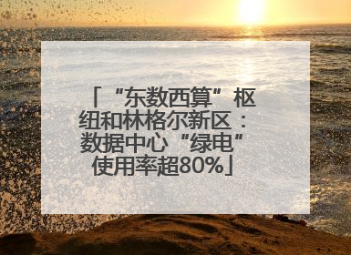 “东数西算”枢纽和林格尔新区：数据中心“绿电”使用率超80%