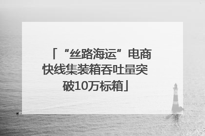 “丝路海运”电商快线集装箱吞吐量突破10万标箱