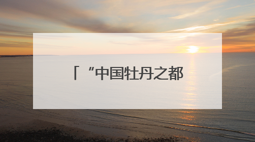 “中国牡丹之都”为“牡丹”立法，《菏泽市牡丹产业发展促进条例（草案建议修改稿）》公开征求意见
