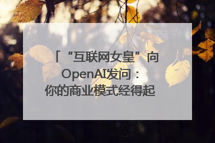 “互联网女皇”向OpenAI发问：你的商业模式经得起价格战考验么？