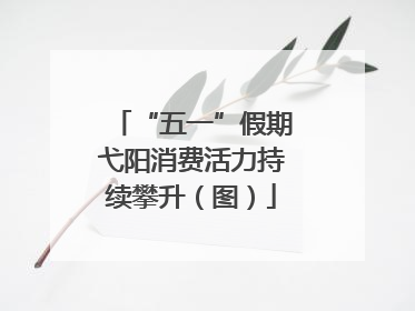 “五一”假期弋阳消费活力持续攀升（图）