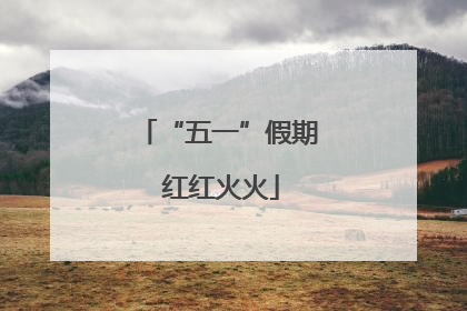 “五一”假期 红红火火