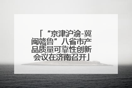 “京津沪渝-冀闽赣鲁”八省市产品质量可靠性创新会议在济南召开
