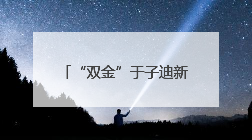 “双金”于子迪新星闪耀 “九冠”潘展乐如日中天