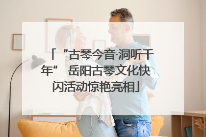 “古琴今音·洞听千年” 岳阳古琴文化快闪活动惊艳亮相