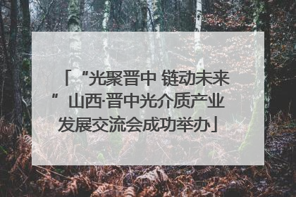 “光聚晋中 链动未来”山西·晋中光介质产业发展交流会成功举办
