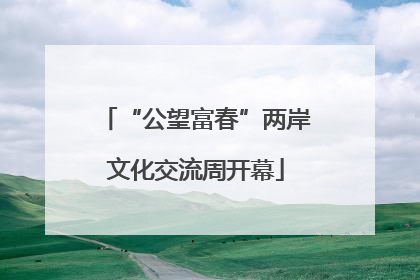 “公望富春”两岸文化交流周开幕