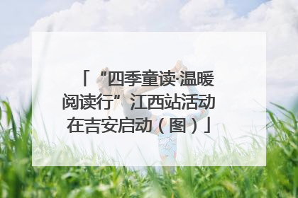“四季童读·温暖阅读行”江西站活动在吉安启动（图）