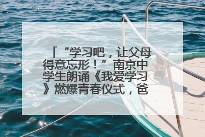 “学习吧，让父母得意忘形！”南京中学生朗诵《我爱学习》燃爆青春仪式，爸妈看了都笑了