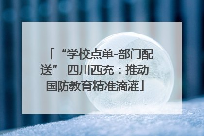 “学校点单-部门配送” 四川西充：推动国防教育精准滴灌