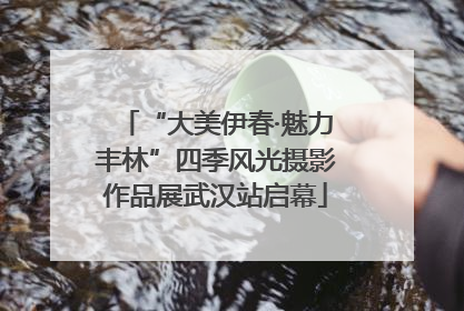 “大美伊春·魅力丰林”四季风光摄影作品展武汉站启幕