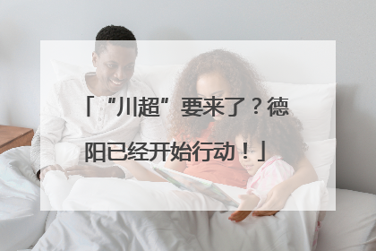 “川超”要来了？德阳已经开始行动！