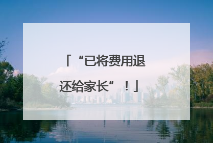 “已将费用退还给家长”！