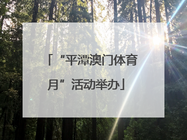 “平潭澳门体育月”活动举办