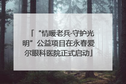 “情暖老兵·守护光明”公益项目在永春爱尔眼科医院正式启动