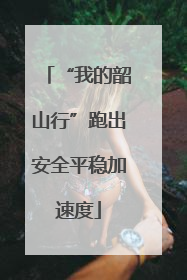 “我的韶山行”跑出安全平稳加速度