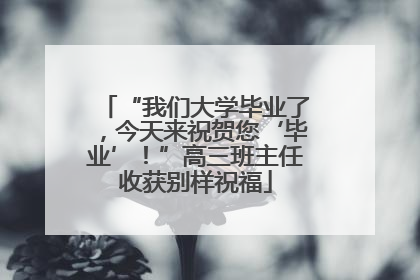 “我们大学毕业了，今天来祝贺您‘毕业’！”高三班主任收获别样祝福