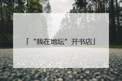 “我在地坛”开书店