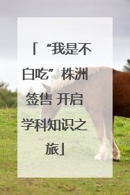 “我是不白吃”株洲签售 开启学科知识之旅