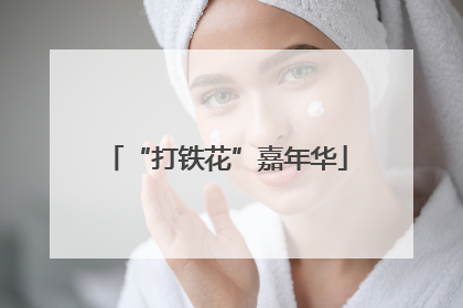 “打铁花”嘉年华
