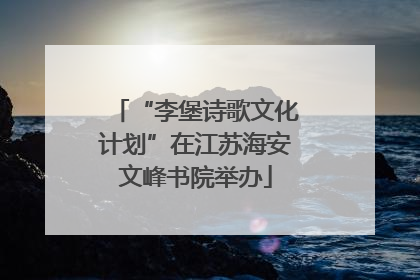 “李堡诗歌文化计划”在江苏海安文峰书院举办