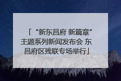 “新东昌府 新篇章”主题系列新闻发布会 东昌府区残联专场举行