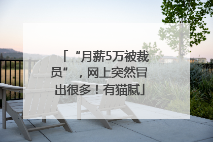 “月薪5万被裁员”，网上突然冒出很多！有猫腻